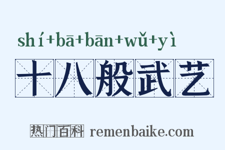 十八般武艺是什么意思的图片